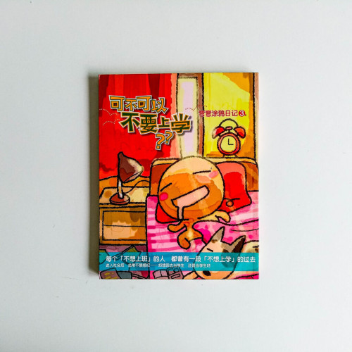 彎彎塗鴉日記 3:可不可以不要上學? 彎彎塗鴉日記 3:可不可以不要上學?