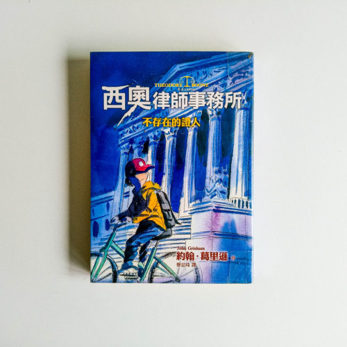 西奧律師事務所:不存在的證人 西奧律師事務所:不存在的證人