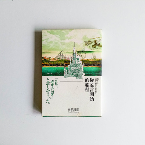 從謊言開始的旅程 從謊言開始的旅程