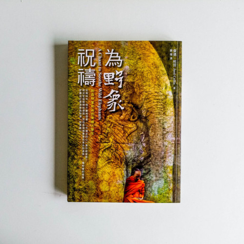 為野象祝禱 為野象祝禱
