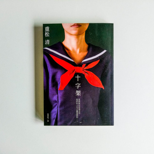 十字架 十字架