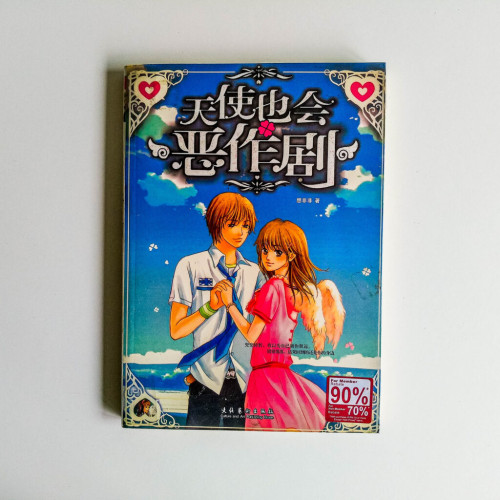 天使也會惡作劇 天使也會惡作劇