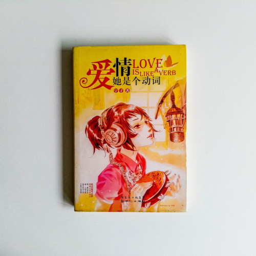 愛情她是個動詞 愛情她是個動詞
