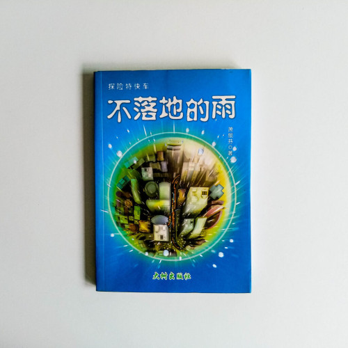 不落地的雨 不落地的雨