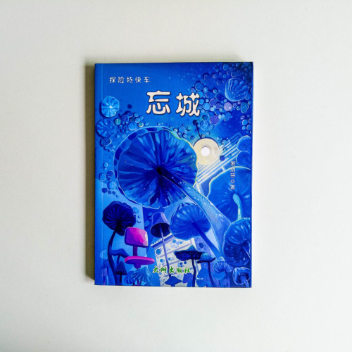 忘城 忘城