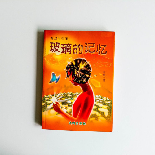 玻璃的記憶 玻璃的記憶