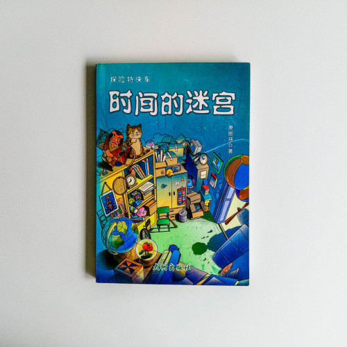 時間的迷宮 時間的迷宮