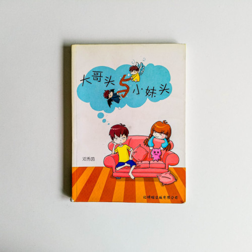 大頭哥與小妹頭 大頭哥與小妹頭