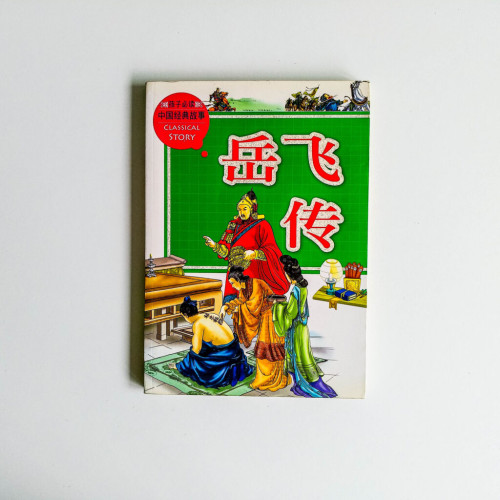岳飛傳 岳飛傳