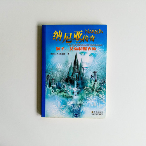 納尼亞傳奇 納尼亞傳奇