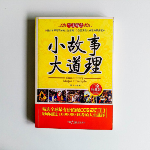小故事大道理 小故事大道理