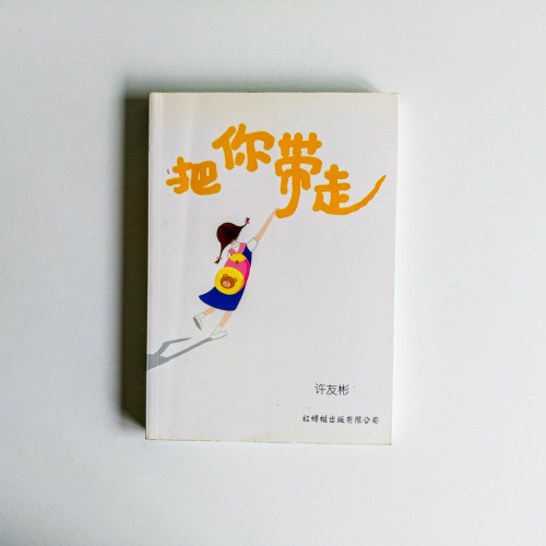把你帶走 把你帶走