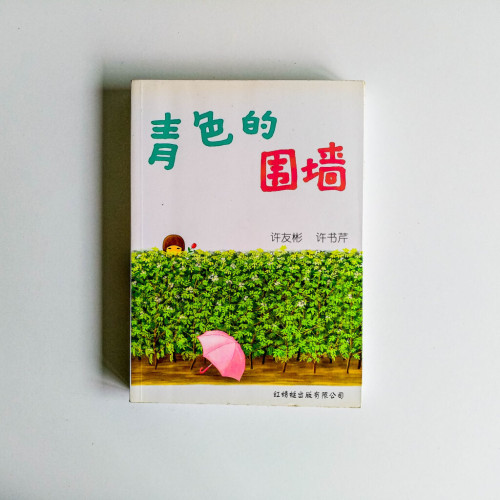 青色的圍牆 青色的圍牆