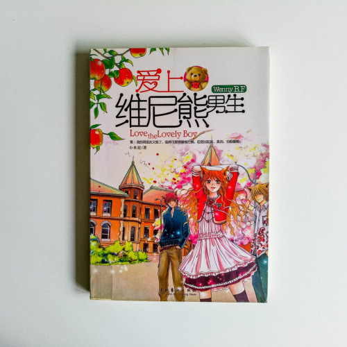 愛上維尼熊男生 愛上維尼熊男生
