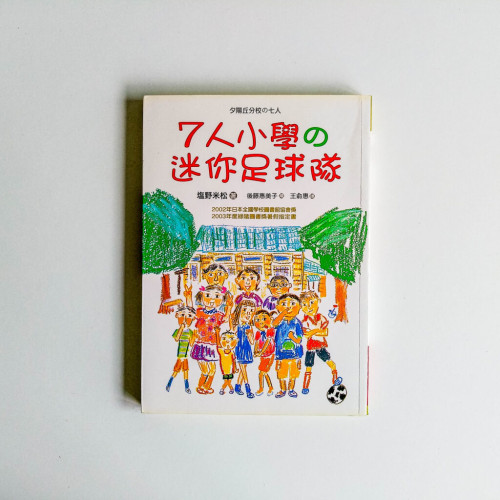 7 人小學的迷你足球隊 7 人小學的迷你足球隊