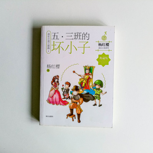 五 . 三班的壞孩子 五 . 三班的壞孩子