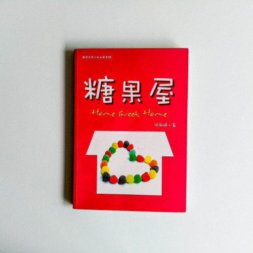 糖果屋 糖果屋