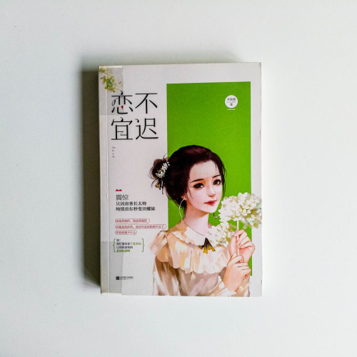 戀不宜遲 戀不宜遲