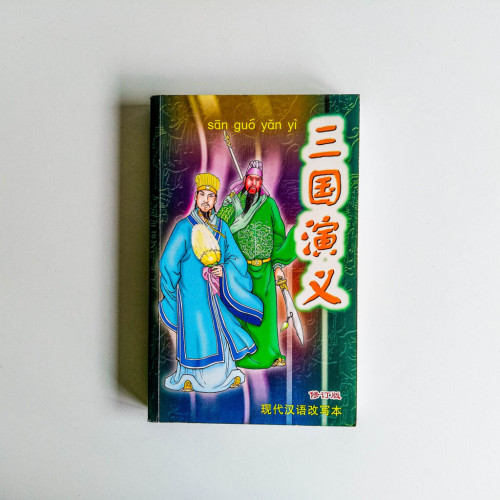 三國演義 三國演義