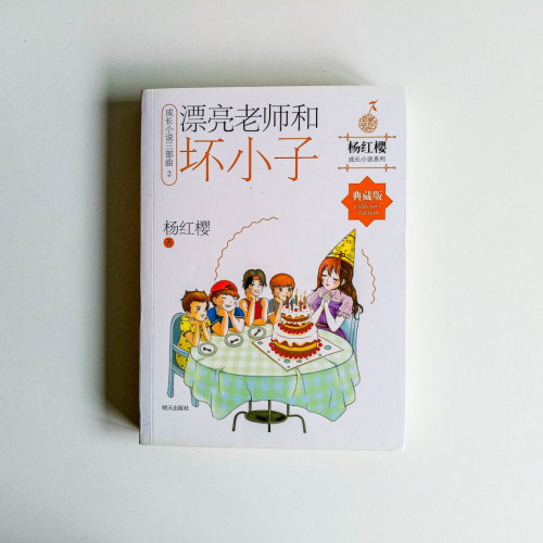 漂亮老師和壞小子 漂亮老師和壞小子