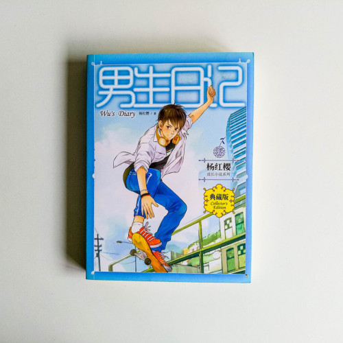 男生日記 男生日記