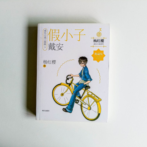 假小子戴安 假小子戴安