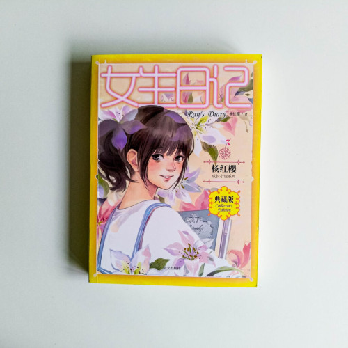 女生日記 女生日記