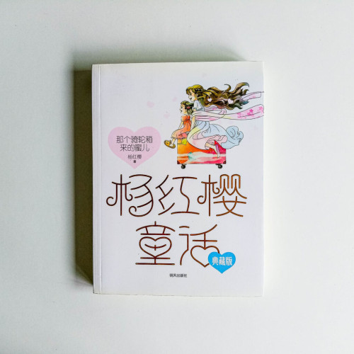 那個騎輪箱來的蜜兒 那個騎輪箱來的蜜兒