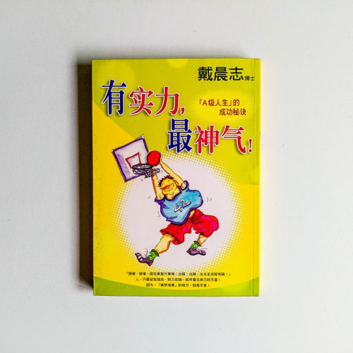 有實力,最神氣! 有實力,最神氣!
