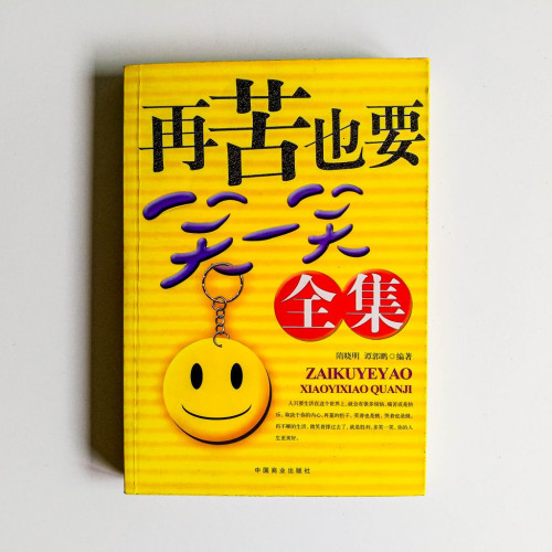 再苦也要笑一笑全集 再苦也要笑一笑全集