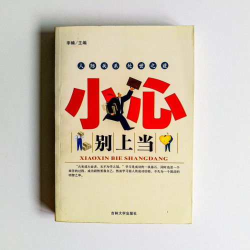 小心別上當:人際關係,處世之道 小心別上當:人際關係,處世之道