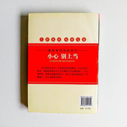 小心別上當:人際關係,處世之道 小心別上當:人際關係,處世之道