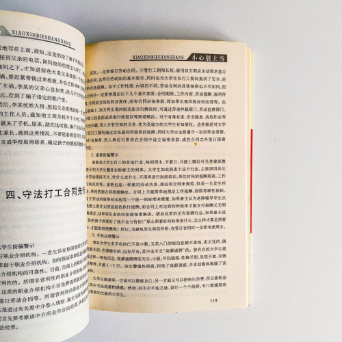 小心別上當:人際關係,處世之道 小心別上當:人際關係,處世之道