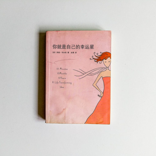 你就是自己的幸運星 你就是自己的幸運星