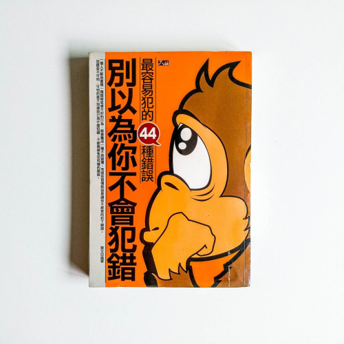 別以為你不會犯錯 別以為你不會犯錯