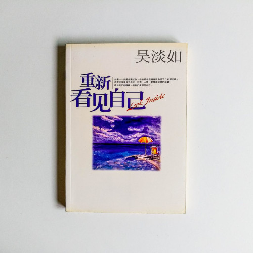 重新看見自己 重新看見自己