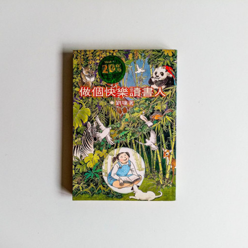 做個快樂讀書人 做個快樂讀書人