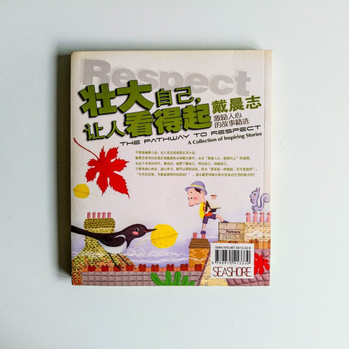 壯大自己,讓人看得起 壯大自己,讓人看得起