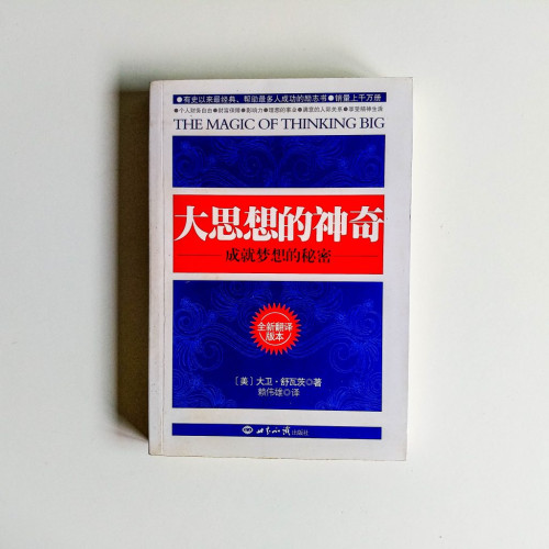 大思想的神奇:成就夢想的秘密 大思想的神奇:成就夢想的秘密