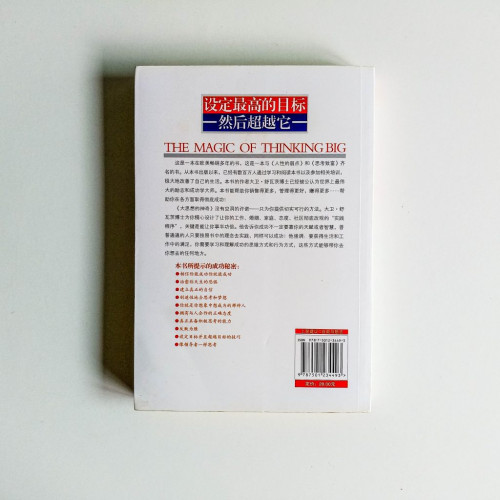 大思想的神奇:成就夢想的秘密 大思想的神奇:成就夢想的秘密