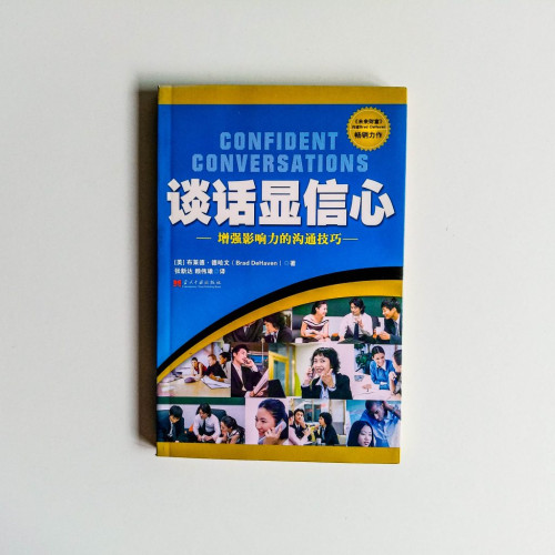 談話顯信心:增強影響力的溝通技巧 談話顯信心:增強影響力的溝通技巧