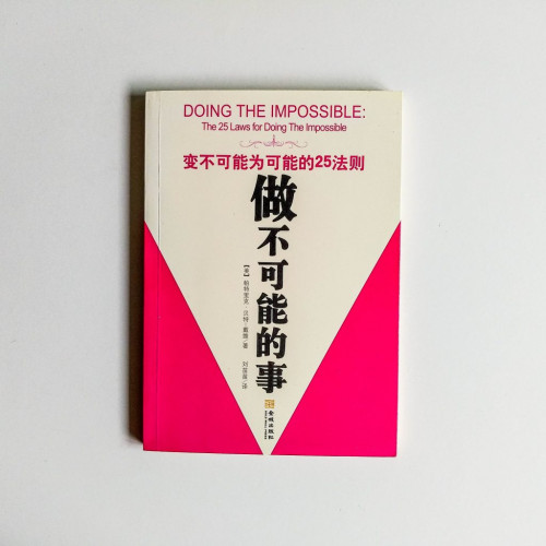 做不可能的事:變不可能為可能的25法則 做不可能的事:變不可能為可能的25法則