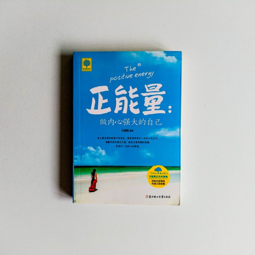 正能量:做內心強大的自己 正能量:做內心強大的自己