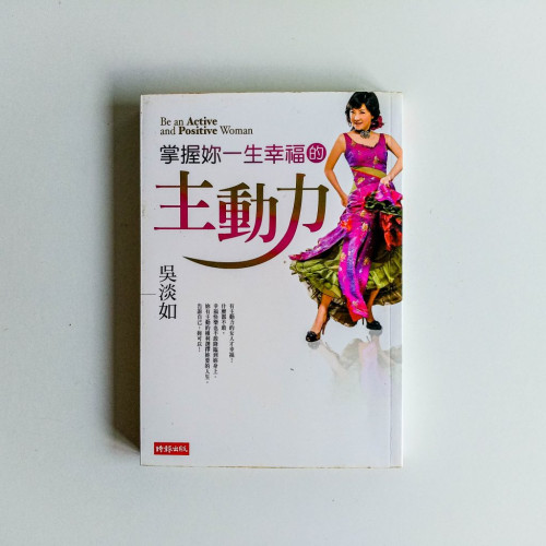 掌握妳一生幸福的主動力 掌握妳一生幸福的主動力