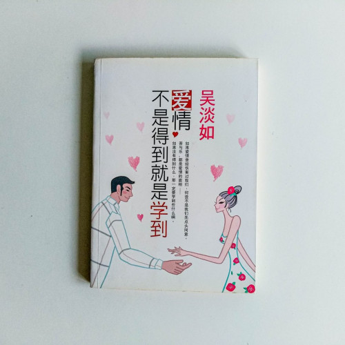 愛情不是得到就是學到
