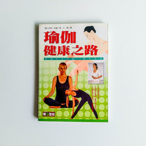 瑜伽健康之路 瑜伽健康之路