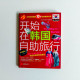 開始在韓國自助旅行 開始在韓國自助旅行