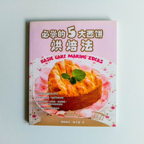 必學的五大西餅烘焙法 必學的五大西餅烘焙法
