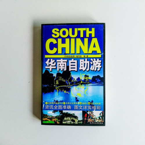 華南自助遊 華南自助遊