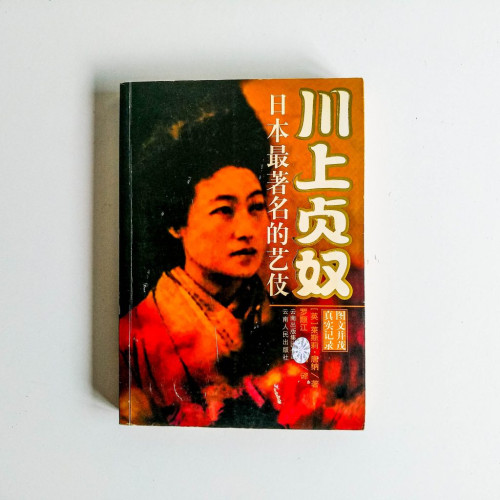 川上貞奴:日本最著名的藝伎 川上貞奴:日本最著名的藝伎